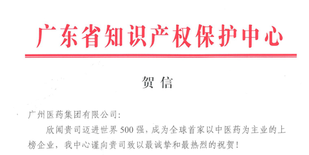 喜賀廣藥集團(tuán)邁進(jìn)世界500強(qiáng)