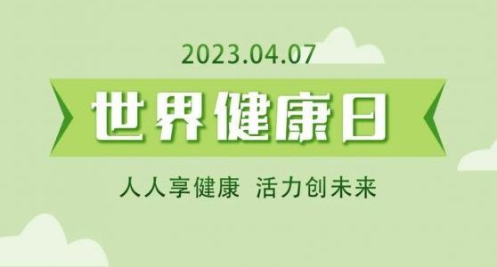 世界健康日 | 祛濕氣，解春困